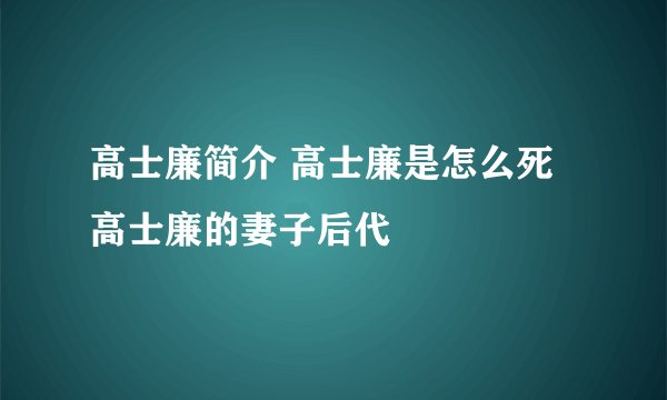 高士廉简介 高士廉是怎么死 高士廉的妻子后代