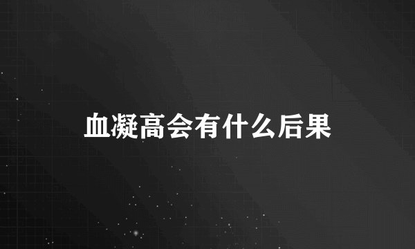 血凝高会有什么后果