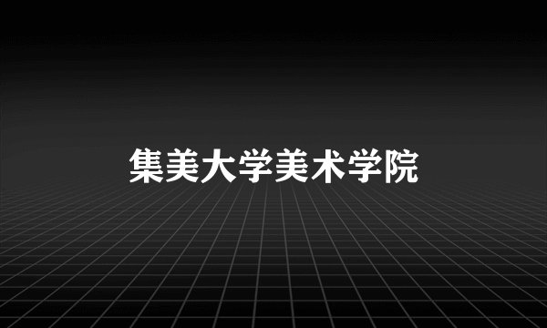 集美大学美术学院