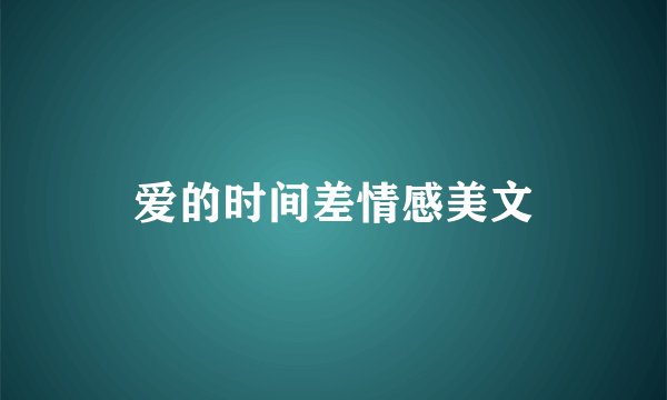 爱的时间差情感美文