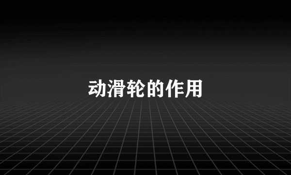 动滑轮的作用
