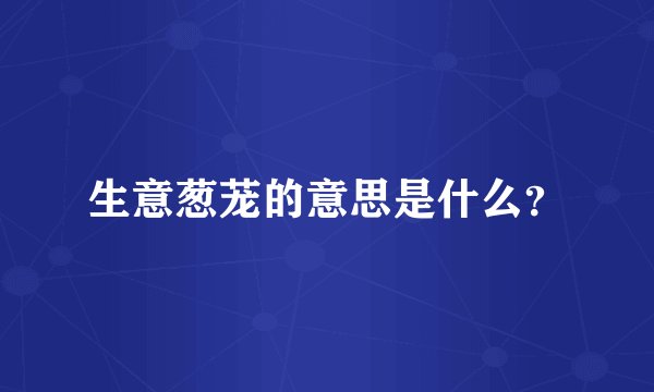 生意葱茏的意思是什么？