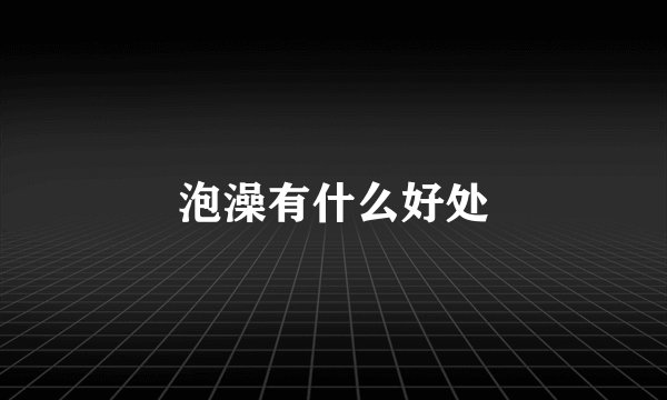 泡澡有什么好处