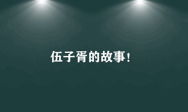 伍子胥的故事！
