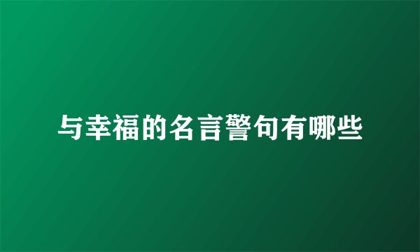 与幸福的名言警句有哪些