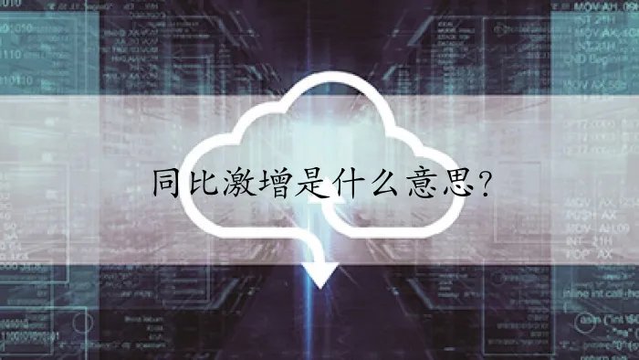 同比激增是什么意思?
