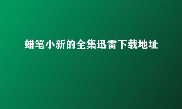 蜡笔小新的全集迅雷下载地址
