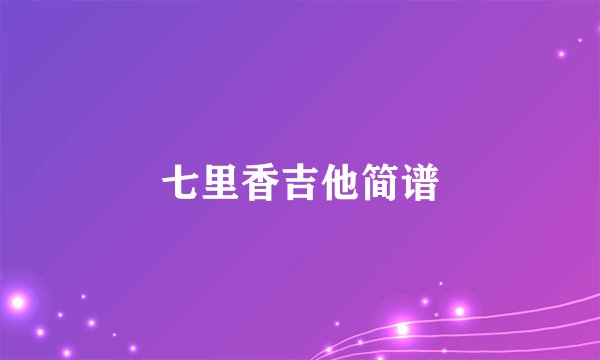 七里香吉他简谱