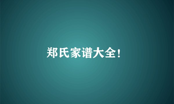 郑氏家谱大全!