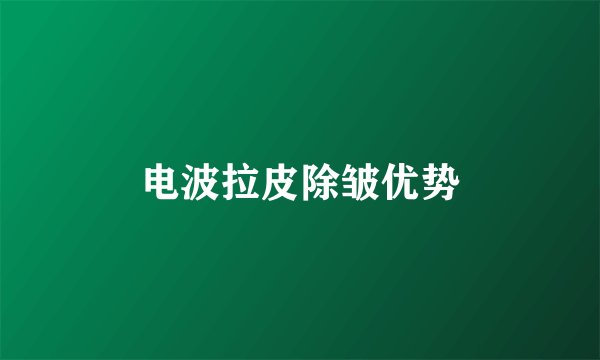 电波拉皮除皱优势