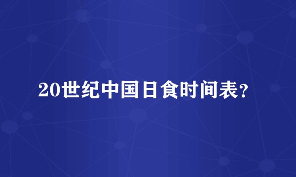 20世纪中国日食时间表?