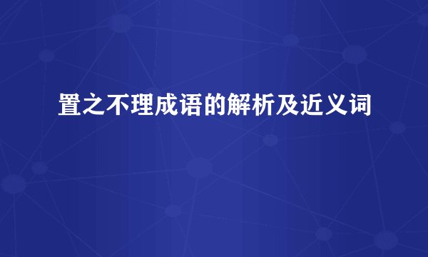 置之不理成语的解析及近义词