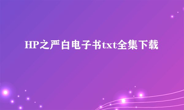 HP之严白电子书txt全集下载