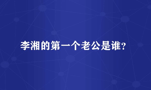 李湘的第一个老公是谁？