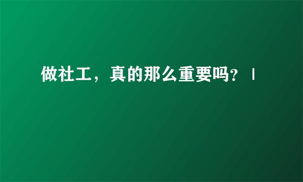 做社工,真的那么重要吗? |