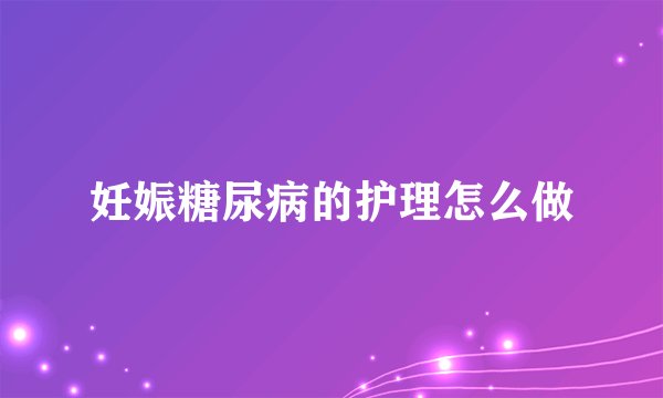 妊娠糖尿病的护理怎么做