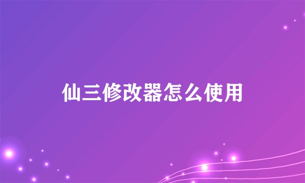 仙三修改器怎么使用