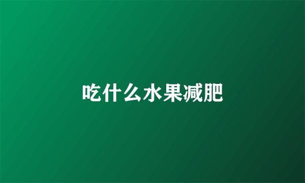 吃什么水果减肥