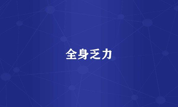 全身乏力