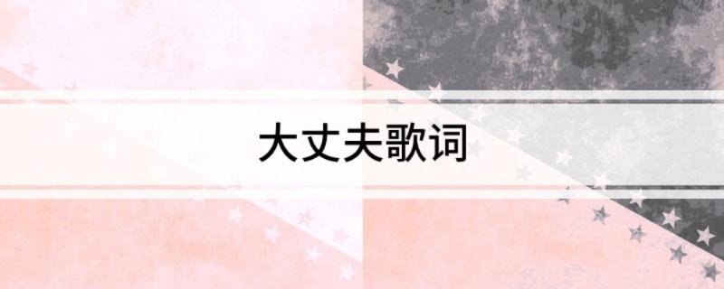 大丈夫歌词