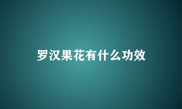 罗汉果花有什么功效