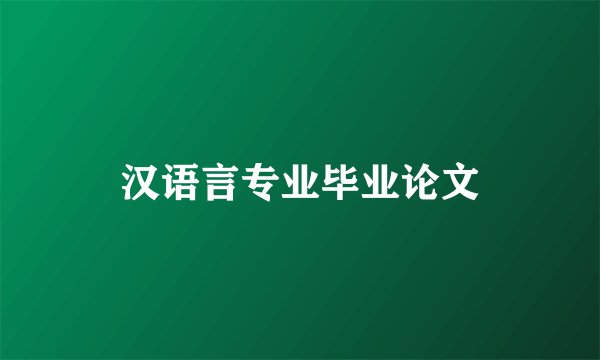 汉语言专业毕业论文