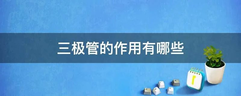 三极管的作用有哪些