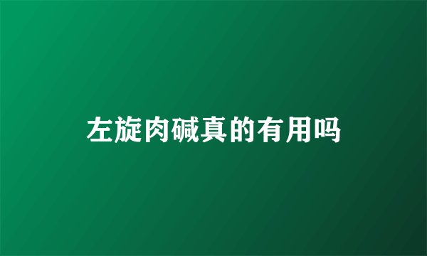 左旋肉碱真的有用吗