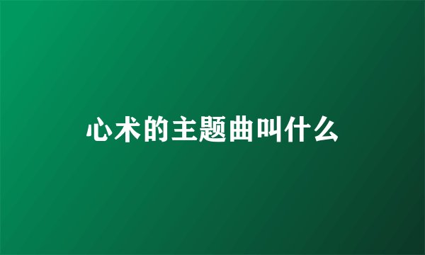 心术的主题曲叫什么