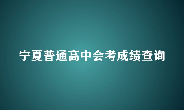 宁夏普通高中会考成绩查询