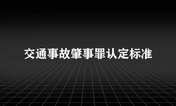 交通事故肇事罪认定标准