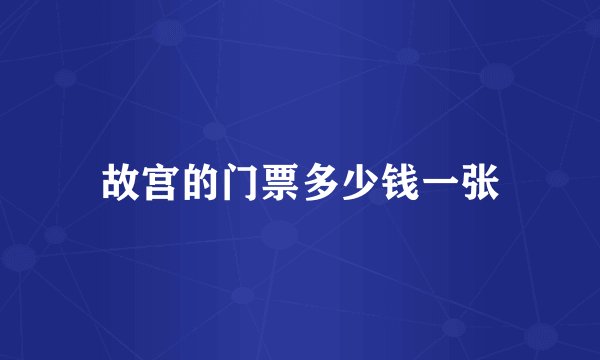 故宫的门票多少钱一张