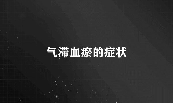 气滞血瘀的症状