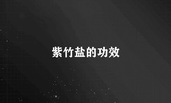 紫竹盐的功效