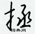 拯组词_拯字怎么组词_拯组词有哪些_带拯字的词语
