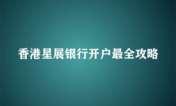 香港星展银行开户最全攻略