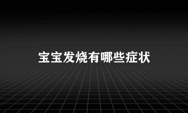 宝宝发烧有哪些症状
