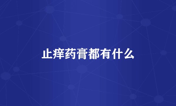 止痒药膏都有什么