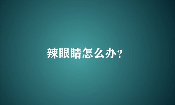 辣眼睛怎么办?