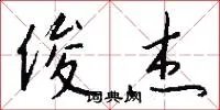 俊杰