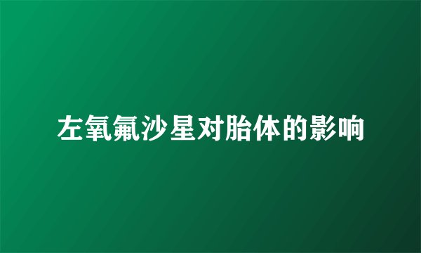 左氧氟沙星对胎体的影响