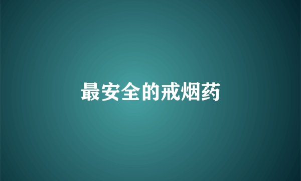 最安全的戒烟药