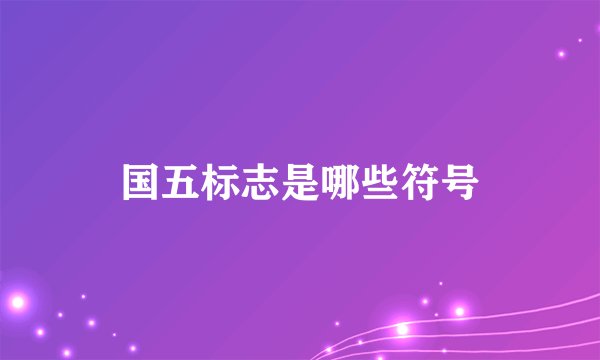 国五标志是哪些符号