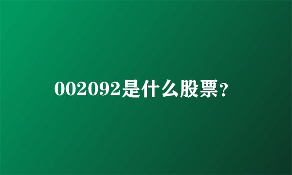002092是什么股票？