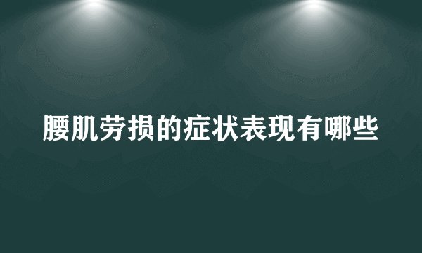 腰肌劳损的症状表现有哪些