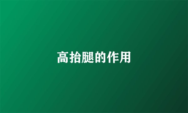 高抬腿的作用