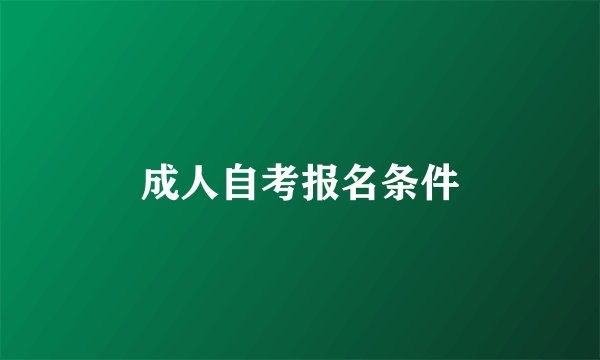 成人自考报名条件