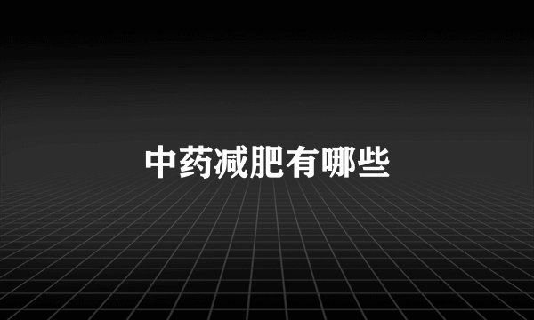 中药减肥有哪些