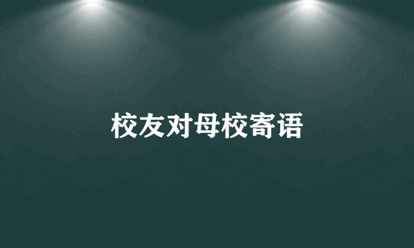校友对母校寄语
