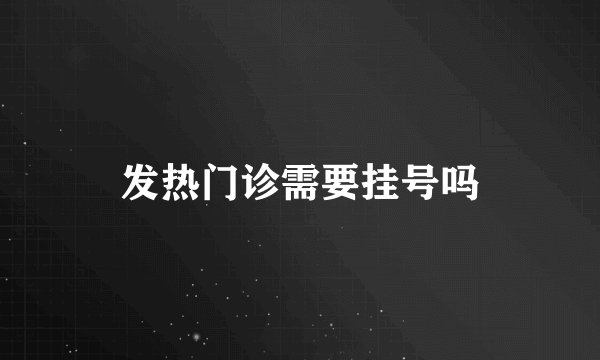发热门诊需要挂号吗